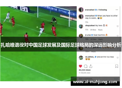 扎哈维退役对中国足球发展及国际足球格局的深远影响分析