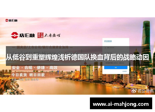 从低谷到重塑辉煌浅析德国队换血背后的战略动因