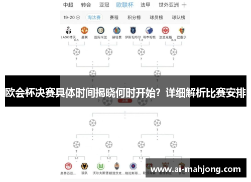 欧会杯决赛具体时间揭晓何时开始？详细解析比赛安排