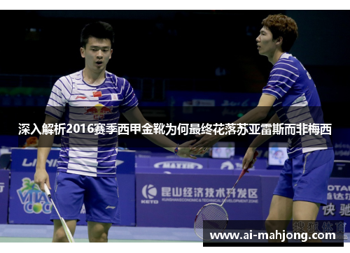 深入解析2016赛季西甲金靴为何最终花落苏亚雷斯而非梅西