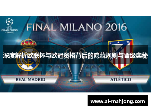 深度解析欧联杯与欧冠资格背后的隐藏规则与晋级奥秘 深度解析欧联杯与欧冠资格背后的隐藏规则与晋级奥秘