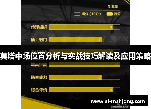 莫塔中场位置分析与实战技巧解读及应用策略