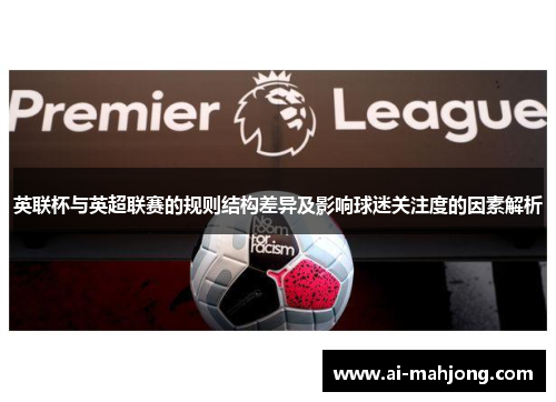 英联杯与英超联赛的规则结构差异及影响球迷关注度的因素解析 英联杯与英超联赛的规则结构差异及影响球迷关注度的因素解析