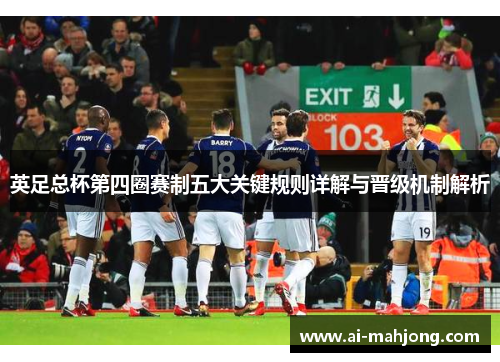 英足总杯第四圈赛制五大关键规则详解与晋级机制解析
