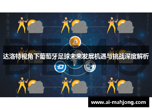 达洛特视角下葡萄牙足球未来发展机遇与挑战深度解析 达洛特视角下葡萄牙足球未来发展机遇与挑战深度解析