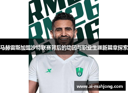 马赫雷斯加盟沙特联赛背后的动因与职业生涯新篇章探索