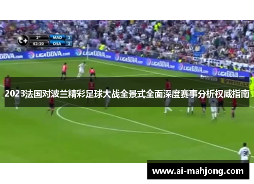 2023法国对波兰精彩足球大战全景式全面深度赛事分析权威指南