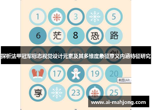 探析法甲冠军标志视觉设计元素及其多维度象征意义内涵特征研究