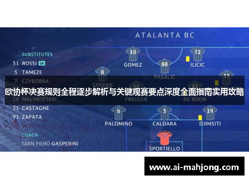 欧协杯决赛规则全程逐步解析与关键观赛要点深度全面指南实用攻略