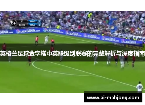 英格兰足球金字塔中英联级别联赛的完整解析与深度指南