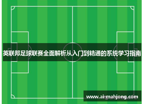 英联邦足球联赛全面解析从入门到精通的系统学习指南