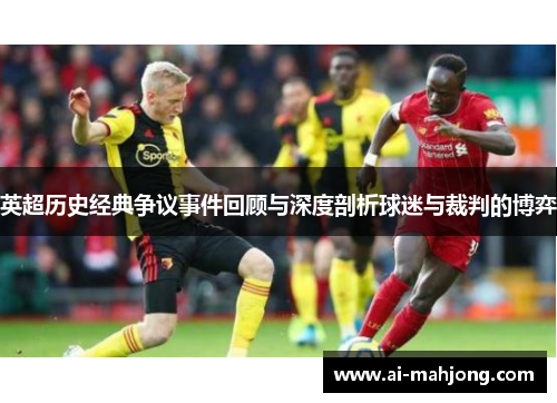 英超历史经典争议事件回顾与深度剖析球迷与裁判的博弈