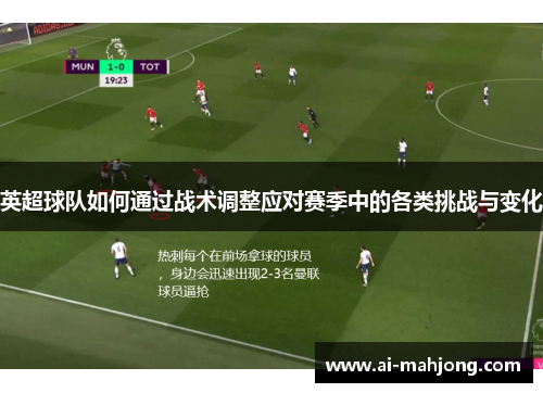 英超球队如何通过战术调整应对赛季中的各类挑战与变化