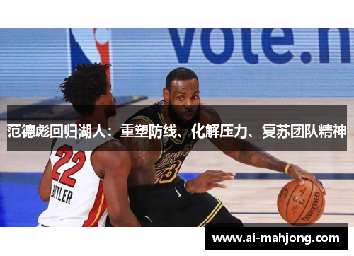 范德彪回归湖人:重塑防线、化解压力、复苏团队精神 范德彪回归湖人:重塑防线、化解压力、复苏团队精神