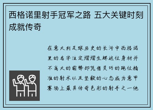 西格诺里射手冠军之路 五大关键时刻成就传奇