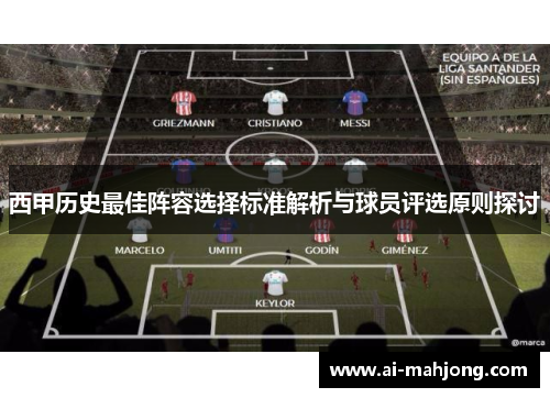 西甲历史最佳阵容选择标准解析与球员评选原则探讨