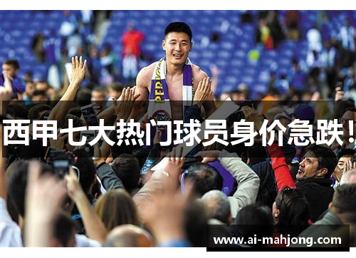 西甲七大热门球员身价急跌! 西甲七大热门球员身价急跌!