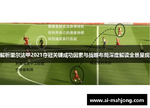 解析里尔法甲2021夺冠关键成功因素与战略布局深度解读全景呈现