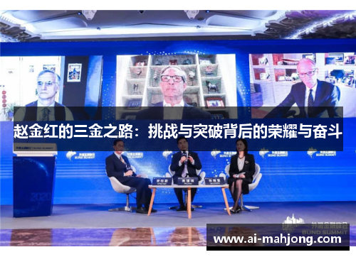 赵金红的三金之路：挑战与突破背后的荣耀与奋斗