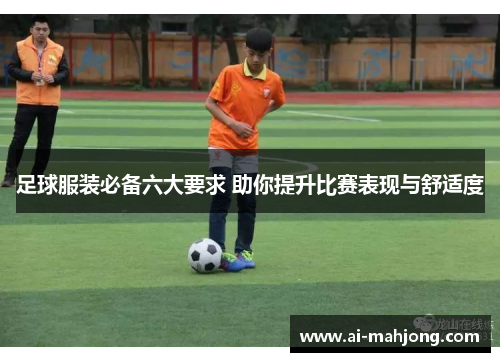 足球服装必备六大要求 助你提升比赛表现与舒适度