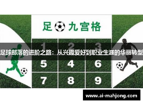 足球部落的进阶之路：从兴趣爱好到职业生涯的华丽转型