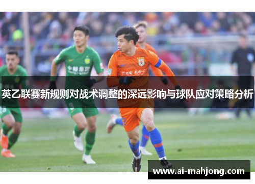 英乙联赛新规则对战术调整的深远影响与球队应对策略分析
