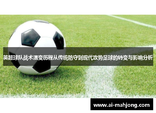 英超球队战术演变历程从传统防守到现代攻势足球的转变与影响分析