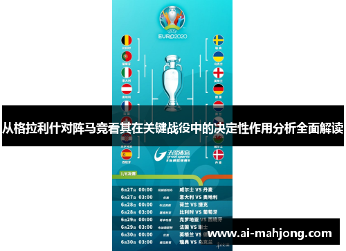 从格拉利什对阵马竞看其在关键战役中的决定性作用分析全面解读