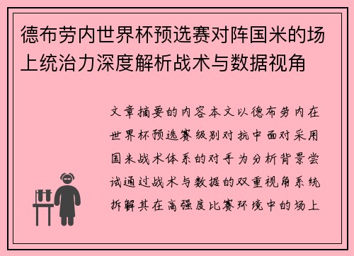 德布劳内世界杯预选赛对阵国米的场上统治力深度解析战术与数据视角