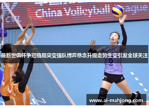 最新世俱杯争冠格局突变强队博弈悬念升级走势生变引发全球关注