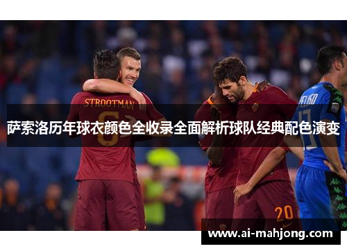 萨索洛历年球衣颜色全收录全面解析球队经典配色演变