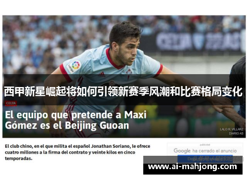 西甲新星崛起将如何引领新赛季风潮和比赛格局变化