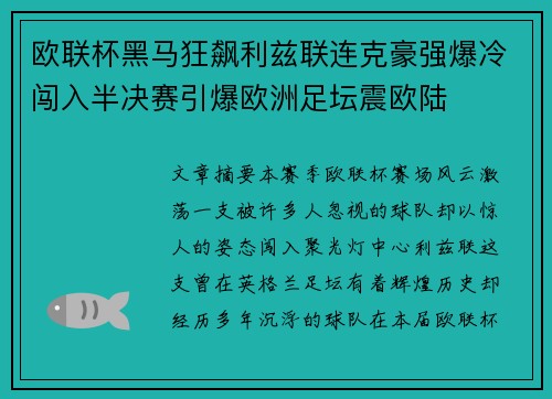 欧联杯黑马狂飙利兹联连克豪强爆冷闯入半决赛引爆欧洲足坛震欧陆