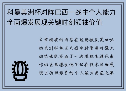 科曼美洲杯对阵巴西一战中个人能力全面爆发展现关键时刻领袖价值