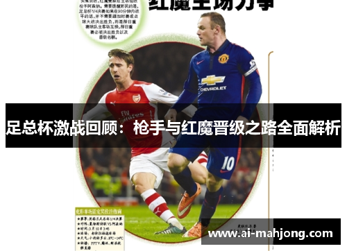足总杯激战回顾：枪手与红魔晋级之路全面解析