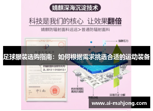足球服装选购指南:如何根据需求挑选合适的运动装备 足球服装选购指南:如何根据需求挑选合适的运动装备