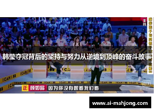 韩莹夺冠背后的坚持与努力从逆境到顶峰的奋斗故事 韩莹夺冠背后的坚持与努力从逆境到顶峰的奋斗故事