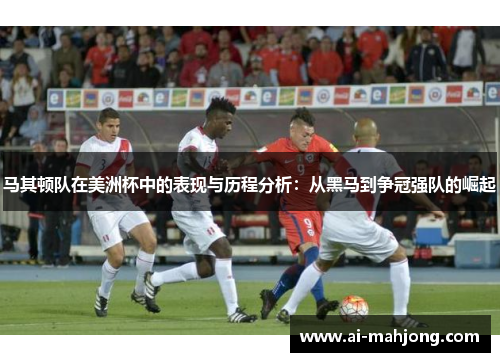 马其顿队在美洲杯中的表现与历程分析:从黑马到争冠强队的崛起 马其顿队在美洲杯中的表现与历程分析:从黑马到争冠强队的崛起