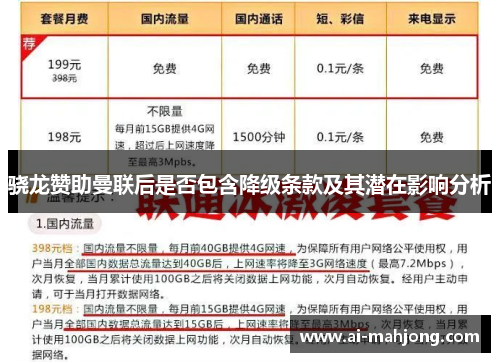 骁龙赞助曼联后是否包含降级条款及其潜在影响分析 骁龙赞助曼联后是否包含降级条款及其潜在影响分析