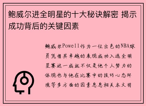 鲍威尔进全明星的十大秘诀解密 揭示成功背后的关键因素 鲍威尔进全明星的十大秘诀解密 揭示成功背后的关键因素