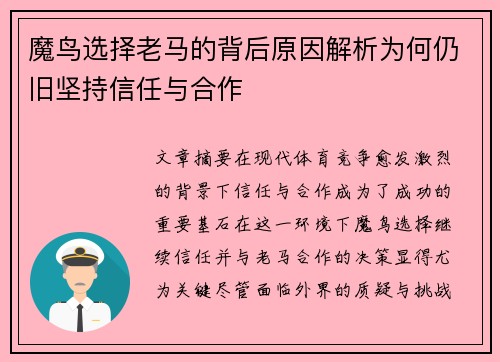 魔鸟选择老马的背后原因解析为何仍旧坚持信任与合作 魔鸟选择老马的背后原因解析为何仍旧坚持信任与合作