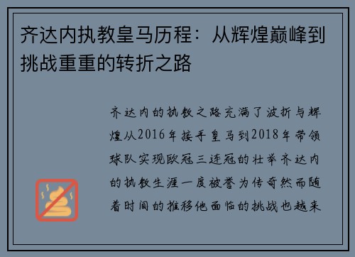 齐达内执教皇马历程:从辉煌巅峰到挑战重重的转折之路 齐达内执教皇马历程:从辉煌巅峰到挑战重重的转折之路