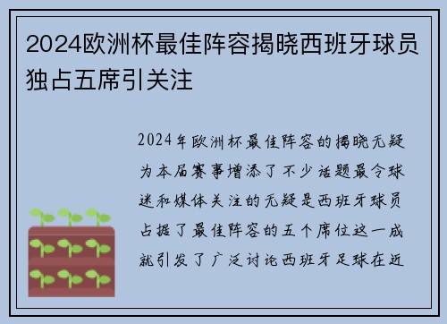 2024欧洲杯最佳阵容揭晓西班牙球员独占五席引关注 2024欧洲杯最佳阵容揭晓西班牙球员独占五席引关注