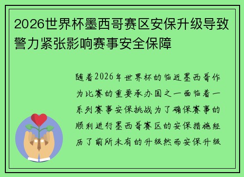 2026世界杯墨西哥赛区安保升级导致警力紧张影响赛事安全保障 2026世界杯墨西哥赛区安保升级导致警力紧张影响赛事安全保障