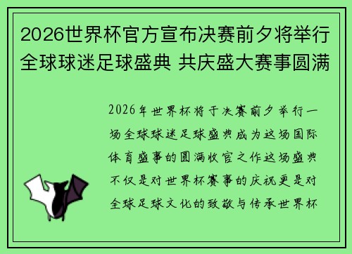 2026世界杯官方宣布决赛前夕将举行全球球迷足球盛典 共庆盛大赛事圆满落幕 2026世界杯官方宣布决赛前夕将举行全球球迷足球盛典 共庆盛大赛事圆满落幕