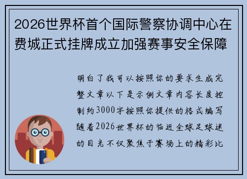 2026世界杯首个国际警察协调中心在费城正式挂牌成立加强赛事安全保障 2026世界杯首个国际警察协调中心在费城正式挂牌成立加强赛事安全保障