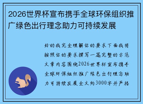 2026世界杯宣布携手全球环保组织推广绿色出行理念助力可持续发展 2026世界杯宣布携手全球环保组织推广绿色出行理念助力可持续发展