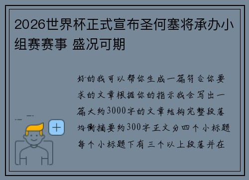 2026世界杯正式宣布圣何塞将承办小组赛赛事 盛况可期 2026世界杯正式宣布圣何塞将承办小组赛赛事 盛况可期
