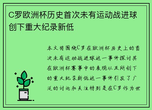 C罗欧洲杯历史首次未有运动战进球 创下重大纪录新低 C罗欧洲杯历史首次未有运动战进球 创下重大纪录新低