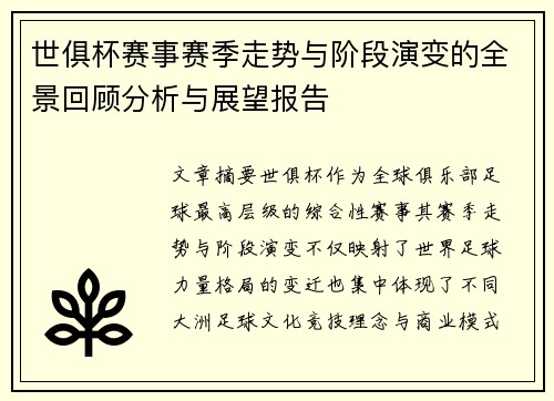 世俱杯赛事赛季走势与阶段演变的全景回顾分析与展望报告 世俱杯赛事赛季走势与阶段演变的全景回顾分析与展望报告